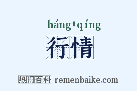 行情是什么意思的图片